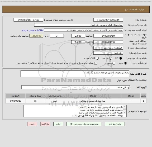 استعلام پایه زیر یخچال و فریزر چرخدار ضخیم (15عدد)