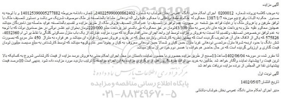 مزایده فروش یک باب منزل مسکونی کلنگی با نقاط یو تی ام 4032360-575826 