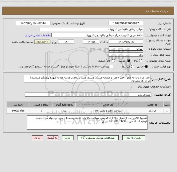 استعلام حفر چاه ارت به عمق 4متر (بغیر از صفحه مسی وسیم کشی تمامی هزینه ها به عهده پیمانکار میباشد) ایران کد مشابه