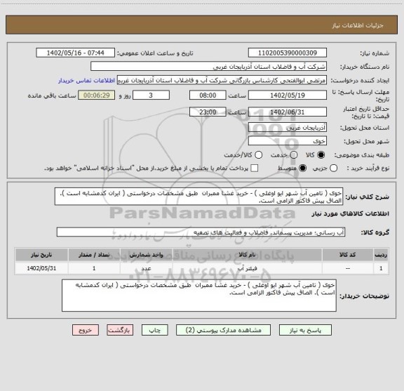 استعلام خوی ( تامین آب شهر ایو اوغلی ) - خرید غشا ممبران  طبق مشخصات درخواستی ( ایران کدمشابه است ). الصاق پیش فاکتور الزامی است.