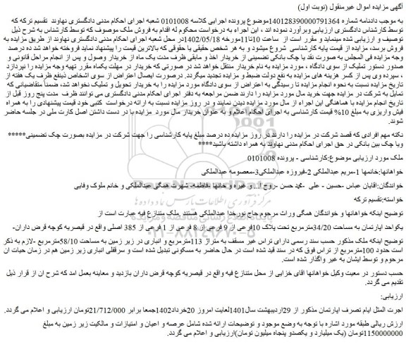 مزایده فروش یکواحد اپارتمان به مساحت 34/20مترمربع تحت پلاک 10فرعی از 9 فرعی از 8 فرعی از 1 فرعی از 385 اصلی