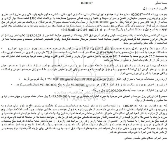 مزایده فروش یکباب منزل مسکونی 
