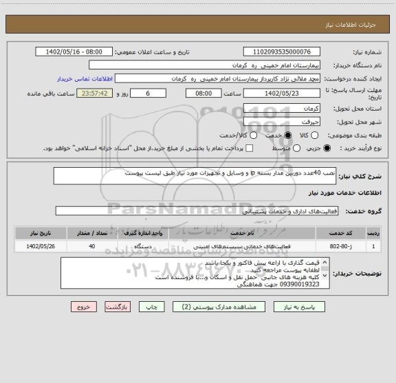 استعلام نصب 40عدد دوربین مدار بسته ip و وسایل و تجهیزات مورد نیاز طبق لیست پیوست