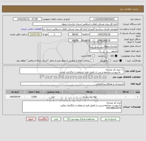 استعلام ایران کد مشابه
به پیوست مراجعه و پس از تکمیل فرم استعلام را بارگذاری نمائید.
05138643270
