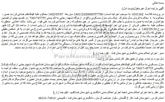 مزایده فروش ملک دارای مساحت عرصه 157مترمربع باساختمان مسکونی به مساحت 78/30مترمربع