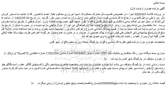 مزایده فروش خودرو سواری سمند دوگانه سوز رنگ خاکستری متالیک مدل 1385