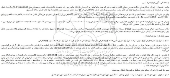 مزایده فروش شش دانگ عرصه و اعیانی پلاک ثبتی شماره 9077 فرعی از 15 اصلی 