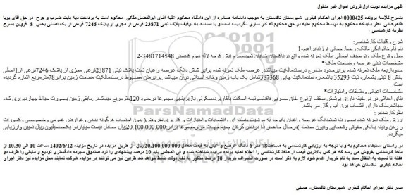 مزایده فروش ملک پلاک ثبتی 23871 فرعی از مجزی از پلاک 7246 فرعی از یک اصلی  