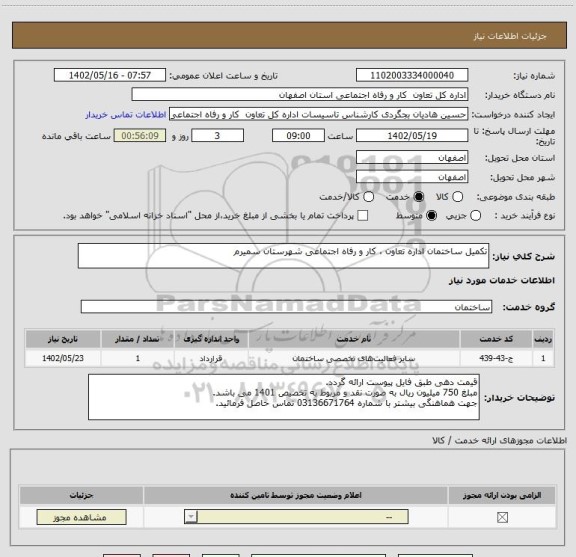 استعلام تکمیل ساختمان اداره تعاون ، کار و رفاه اجتماعی شهرستان سمیرم
