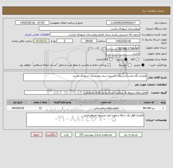 استعلام قرارداد نگه داشت دستگاه اکسیژن ساز بیمارستان شهدای باشت