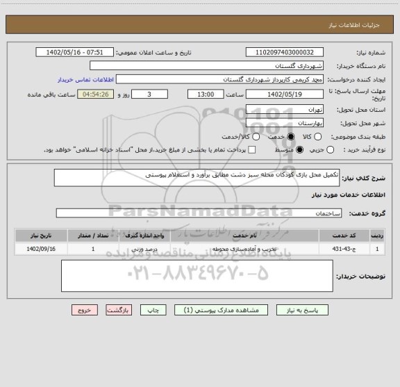 استعلام تکمیل محل بازی کودکان محله سبز دشت مطابق برآورد و استعلام پیوستی