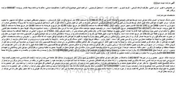 مزایده فروش شش دانگ عرصه و اعیان ملک