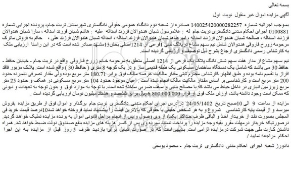 مزایده فروش نیم سهم مشاع از مدار هفت سهم شش دانگ پلاک یک فرعی از 1214 اصلی