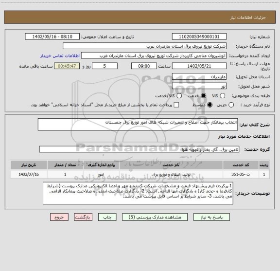 استعلام انتخاب پیمانکار جهت اصلاح و تعمیرات شبکه های امور توزیع برق چمستان