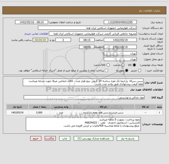 استعلام سس سرکه  و خرما تک نفره ساشه 24 گرمی -پنج هزار عدد - کالای انتخابی صرفا جهت تشابه میباشد- لطفا قیمت پیشنهادی طبق واحد عدد باشد.