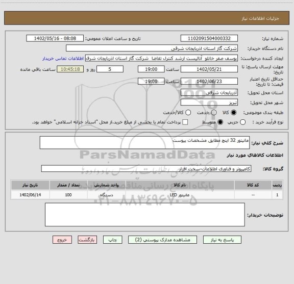 استعلام مانیتور 32 اینچ مطابق مشخصات پیوست