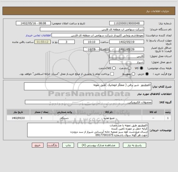 استعلام اکچوئیتور  شیر برقی ( عملگر اتوماتیک )طبق نمونه