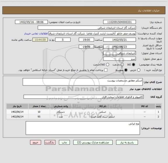 استعلام اسکنر مطابق مشخصات پیوست