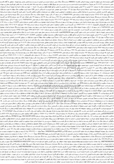 مزایده ششددانگ پلاک ثبتی شماره صدو سی فرعی از بیست و دو اصلی 