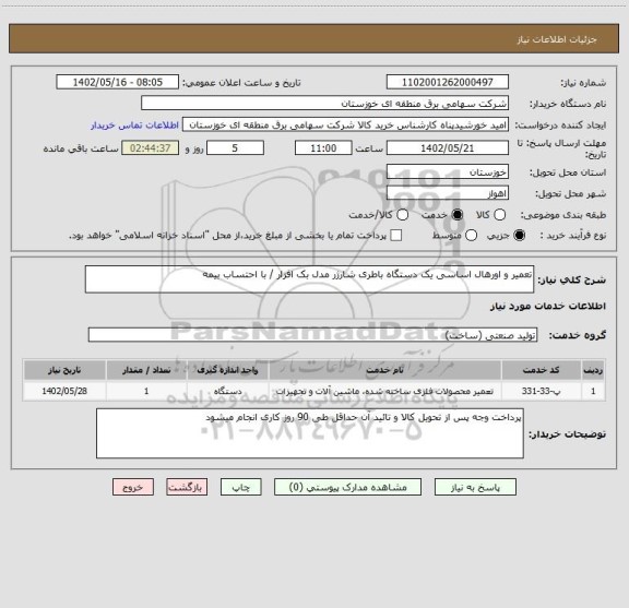 استعلام تعمیر و اورهال اساسی یک دستگاه باطری شارژر مدل بک افزار / با احتساب بیمه