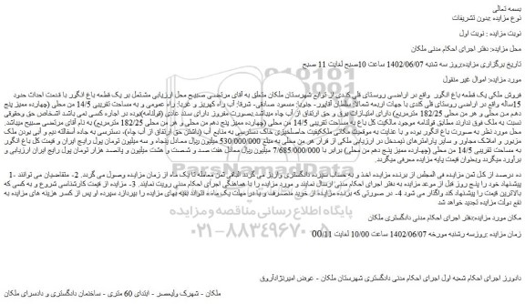 مزایده فروش ملکی یک قطعه باغ انگور  