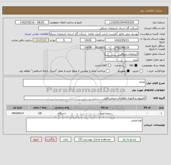 استعلام پرینتر