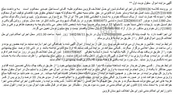 مزایده فروش خودرو سواری .سیستم پژو .تیپ پرشیا.رنگ نوک مدادی .مدل 1380