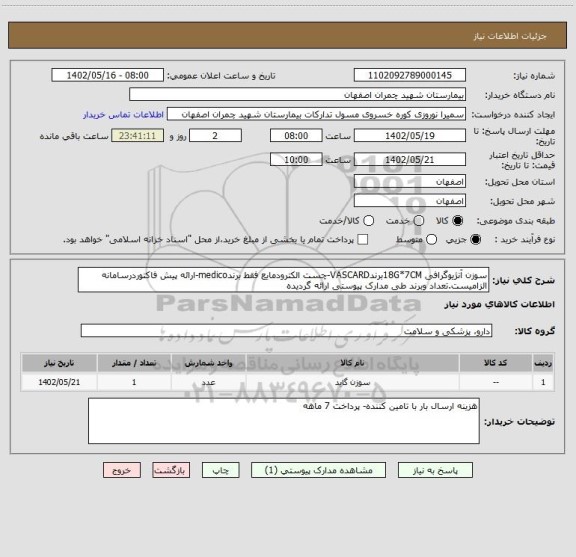 استعلام سوزن آنژیوگرافی 18G*7CMبرندVASCARD-چست الکترودمایع فقط برندmedico-ارائه پیش فاکتوردرسامانه الزامیست.تعداد وبرند طی مدارک پیوستی ارائه گردیده