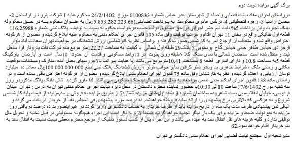 مزایده فروش پلاک ثبتی بشماره 116.25988 قطعه اول تفکیکی