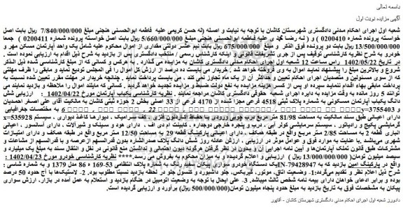 مزایده فروش شش دانگ یکباب آپارتمان مسکونی به شماره پلاک ثبتی 4518 فرعی مجزا شده از 4170 فرعی از 33 اصلی 