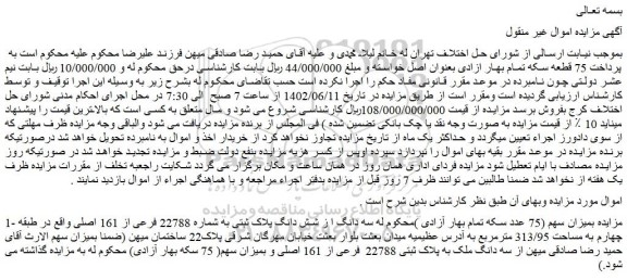 مزایده فروش میزان سهم سه دانگ از شش دانگ پلاک ثبتی به شماره 22788 فرعی از 161 اصلی