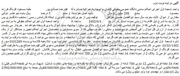 مزایده فروش تعداد 34 تخته فرش ماشینی 12 متری 700 شانه از جنس اکرلیک  هشت رنگ  