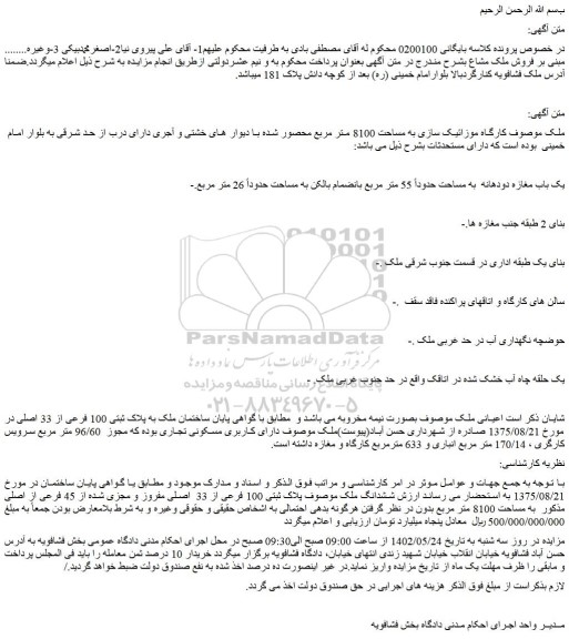 مزایده فروش ملک (کارگاه موزائیک سازی به مساحت 8100 متر مربع محصور شده )- حقابه