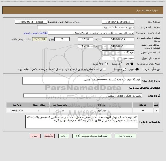 استعلام کولر 30 هزار  تک کاره (سرد)  -----------شعبه  جغین