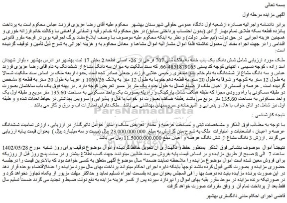مزایده فروش شش دانگ یک باب خانه به پلاک ثبتی 707 فرعی از 26- اصلی قطعه 2