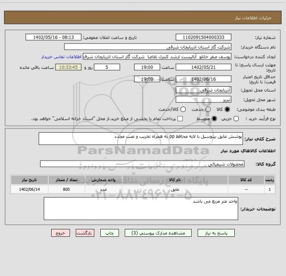 استعلام پوشش عایق بیتوسیل با لایه محافظ pp به همراه تخریب و نصب مجدد