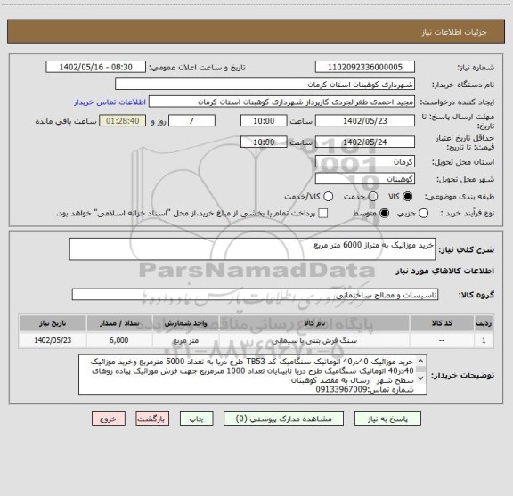 استعلام خرید موزائیک به متراژ 6000 متر مربع