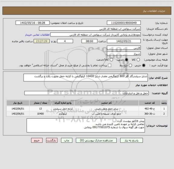 استعلام شارژ سیلندرگاز کلر 800 کیلوگرمی مقدار شارژ 10400 کیلوگرمی با کرایه حمل بصورت رفت و برگشت