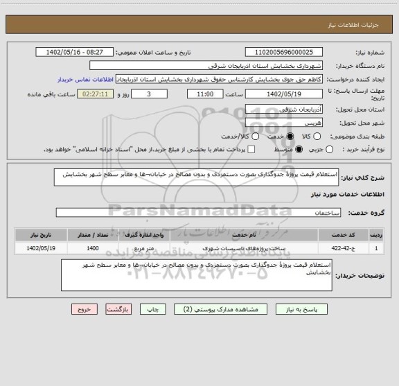استعلام استعلام قیمت پروژۀ جدوگذاری بصورت دستمزدی و بدون مصالح در خیابان¬ها و معابر سطح شهر بخشایش