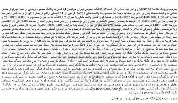 مزایده فروش پلاک ثبتی 26227 فرعی از 74 اصلی