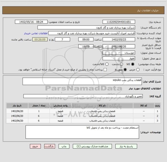 استعلام قطعات یدکی پمپ wpuko