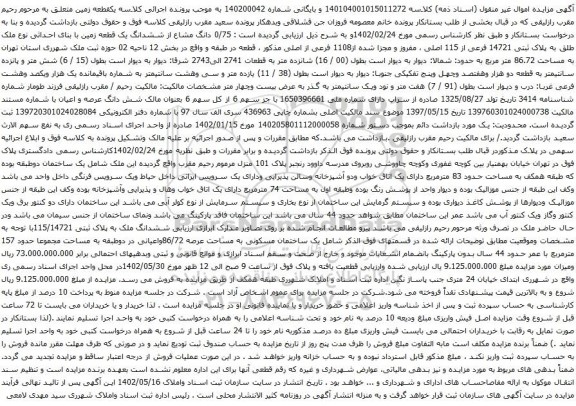 مزایده پلاک ثبتی 14721 فرعی از 115 اصلی