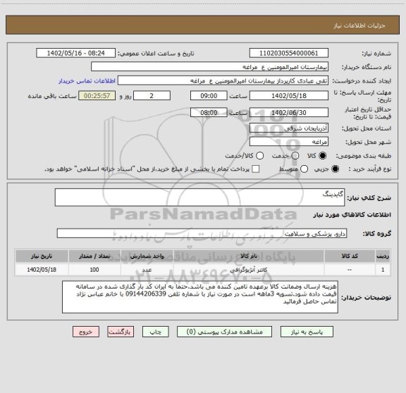 استعلام گایدینگ