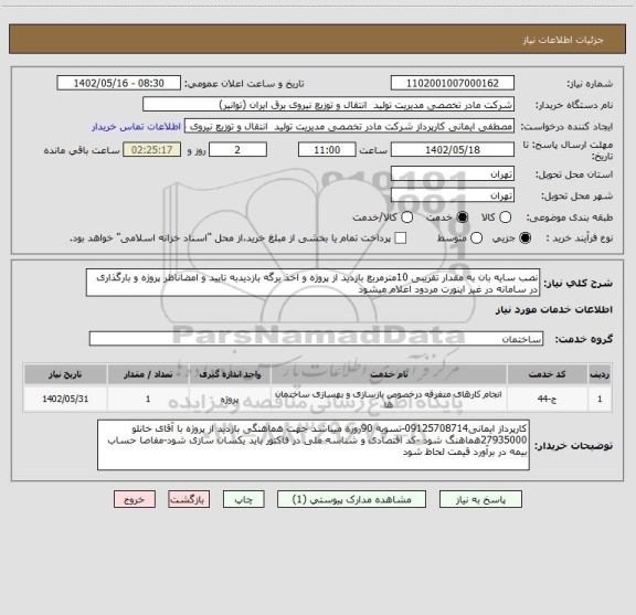 استعلام نصب سایه بان به مقدار تقریبی 10مترمربع بازدید از پروژه و اخذ برگه بازدیدبه تایید و امضاناظر پروژه و بارگذاری در سامانه در غیر اینورت مردود اعلام میشود