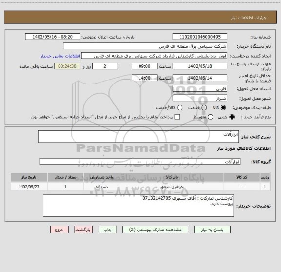 استعلام ابزارآلات