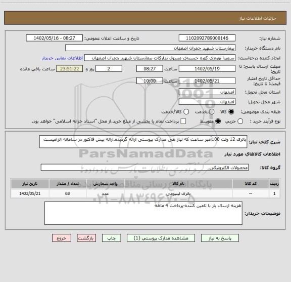 استعلام باتری 12 ولت 100آمپر ساعت که نیاز طی مدارک پیوستی ارائه گردیده.ارائه پیش فاکتور در سامانه الزامیست