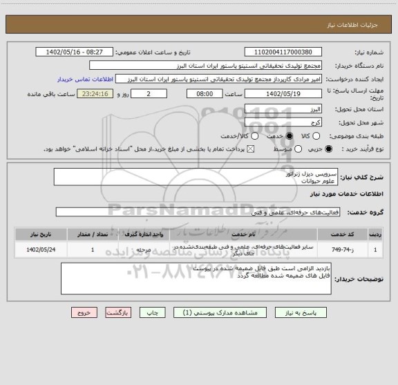 استعلام سرویس دیزل ژنراتور
 علوم حیوانات