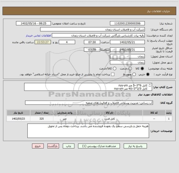 استعلام کابل 6*3--5 متر nyy-ym
کابل 2/5*3--40 متر nyy-ym
کابل مقاوم دربرابر نفوذآب به شرح پیوست 16*3---280 متر