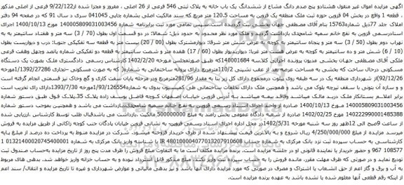 مزایده یک باب خانه به پلاک ثبتی 546 فرعی از 26 اصلی
