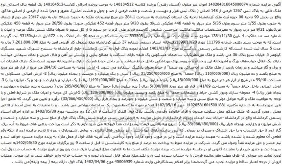 مزایده پلاک ثبتی 1267 فرعی از 148 اصلی